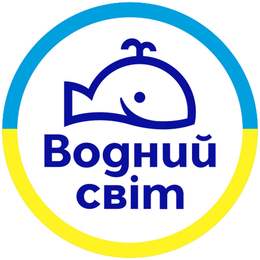 ВОДНИЙ СВІТ