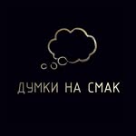 Думки на смак