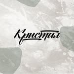 Кристал