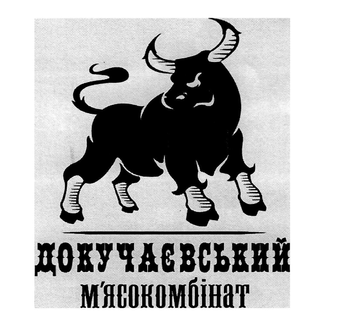 Докучаєвський м'ясокомбінат